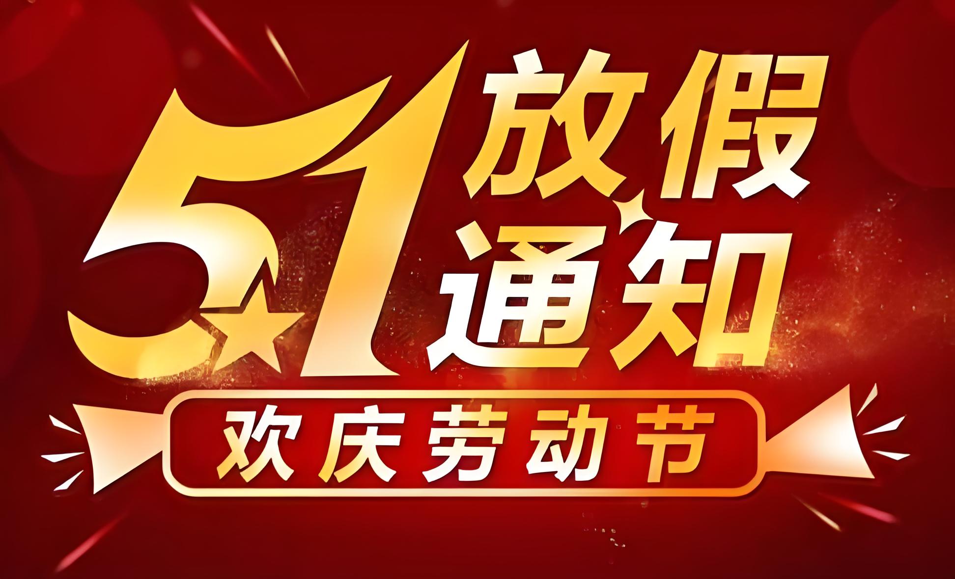 瑞賽克機(jī)械設(shè)備有限公司 2025 年五一勞動(dòng)節(jié)放假通知?